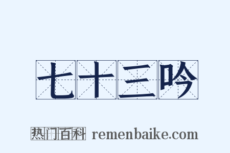 七十三吟是什么意思的图片